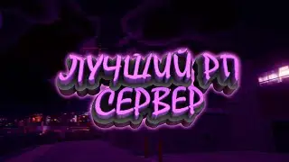 ЛУЧШИЙ РОЛЕПЛЕЙ СЕРВЕР 2020 В ГТА 5 RAGE:MP [ECLIPSE-RP RU]