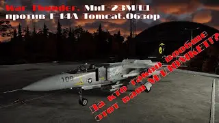 War Thunder. МиГ-23МЛД против F-14A Tomcat.Обзор.