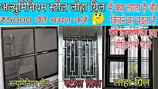 Aluminium window grill design अल्युमिनियम Steel & Lohe Ki Window ग्रिल Design #aluminiumgrilldesign
