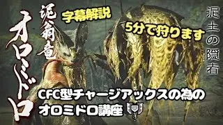 CFC型チャージアックスのためのオロミドロ講座　【MHRise】