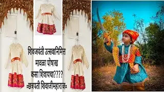 #chavasambhaji#barabandi#mavla#shivjayanti# शिवजयंतीspecial मावळाड्रेस#chhsava#बाराबंदी कशी शिवायची