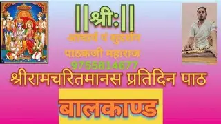 ||नित्य कल्याणकारी पाठ|| श्री राम चरित मानस प्रतिदिन पाठ बालकाण्ड