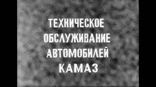 техническое обслуживание автомобилей Камаз, 1984