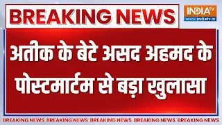 Asad Ahmad Postmortem Report: असद अहमद की पोस्टमार्टम रिपोर्ट ने कर दिए बड़े खुलासे | UP Police