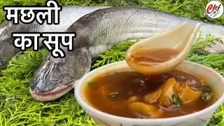 मछली का सूप | Fish soup recipe | Healthy fish recipe | Continental Healthy Food