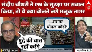 Sandeep Chaudhary: मोदी की सुरक्षा पर बहस, सवाल उठाते ही Malook Nagar क्या बोल गए? | Congress | BJP
