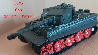 Сборка модели танка Tiger от AFV Club для дебюта!