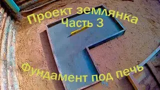 Dugout project. Poured the foundation for the stove.Проект землянка.Залили фундамент для печки.