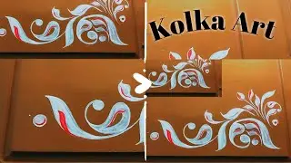 New kolka design | Kolka art on door | Simple and easy kolka design | নতুন এক কলকা ডিজাইন ,🖌️