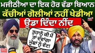 LIVE | Bikram Majithia News | ਮਜੀਠੀਆ ਦਾ ਇਕ ਹੋਰ ਵੱਡਾ ਬਿਆਨ, ਕੱਚੀਆਂ ਗੋਲੀਆਂ ਨਹੀਂ ਖੇਡੀਆ, ਉਡਾ ਦਿੰਦਾ ਨੀਂਦ!