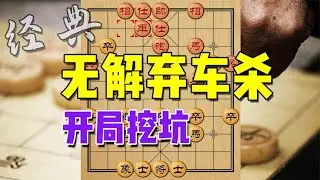 中国象棋： 民间名手开局就挖坑，上演无解弃车杀，迎战全国冠军