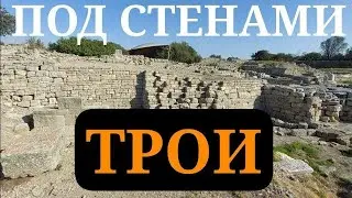 Легендарная ТРОЯ (часть 1): уж что есть, то есть...🤦&zwj;♂️