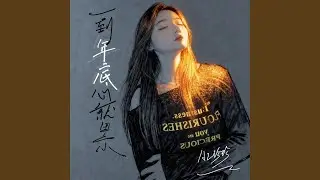 一到年底心就累 (伴奏)