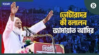 কুড়িগ্রাম নিয়ে কী পরিকল্পনা জামায়াত আমিরের? | Election Campaign | Kurigram | The Business Standard