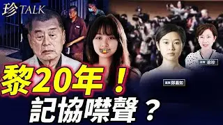 【震撼】黎判20年！記協鄭嘉如噤聲？網紅鄭曦琳起底罪首捕！舉報人變被告 #香港記協 #黎智英 #鄭曦琳 #珍Talk（鄭嘉如）