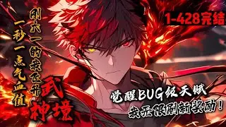 完结合集《一秒一点气血值，刚大一的我飞升武神境！》1-428 异族入侵，寿命兑换系统降临。叶白觉醒天赋【重置】！兑换系统奖励后，直接重置卡bug！自此一路飞升！“不是，大家都刚上大一，你咋成武神了？”