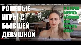 Вернуть или забыть Бывшую Девушку,6я серия: Мифы и Ошибки, Заместительные отношения, Тотальный игнор