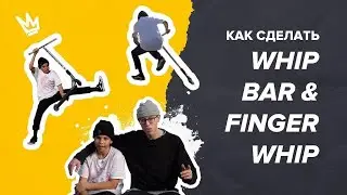 Как научиться Whip Bar & Finger Whip за 2 минуты