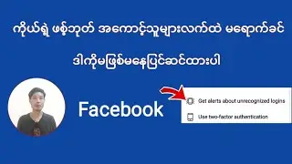 မိမိရဲ႕facebookအေကာင့္သူမ်ားလက္ထဲမေရာက္ေအာင္လုပ္ထားရမယ့္အရာ