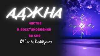 АДЖНА/ОКО чистка и восстановление чакры #руны #магиябастилия #магиярун