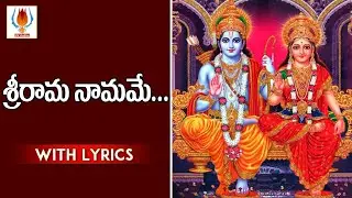 SriRamaNamame | RamadasuKeertanalu | UVstudios