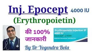 Inj. Epocept (Erythropoietin) 4000 IU - की सपूंर्ण जानकारी  - By Dr Yogendra Bola