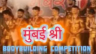 MUMBAI SHREE ||  BODYBUILDING || COMPETITION || BAZAR GALLY KAMGAAR MANDAL || #2025 #bodybuilder #yt