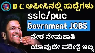 Karnataka DC Office Recruitment 2025 | Latest Govt Jobs Notification | Eligibility & Apply Online