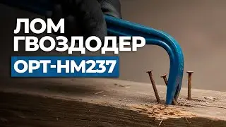 Против лома нет приема! Обзор OPT-HM237 💪