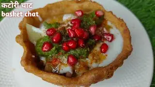 बाजार जैसी कटोरी चाट बनाए घर बिल्कुल आसान तरीके से।Basket chat recipe/ chat recipe।