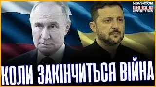 💥 Кінець ВІЙНИ скоро: Відомо коли настане мир в Україні?