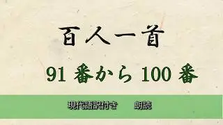 百人一首 91番〜100番　朗読　現代訳付き