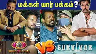 Bigg boss Vs Survivor Tamil | Bigg boss Vs Survivor Public Review | Big boss 5 | Survivor