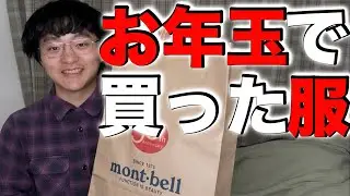 【感謝】お年玉で買った服４選