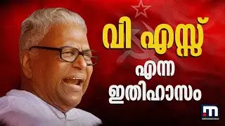 വി എസ്സ് എന്ന ഇതിഹാസം; പുന്നപ്രയിലെ വീടിനും പറയാൻ പോരാട്ടത്തിന്റെ കഥകളുണ്ട് | V S Achuthanandan