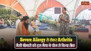 Severe Allergy से लेकर Arthritis जैसी बीमारी को इस मैया ने योग से किया ठीक ~ Swami Ramdev