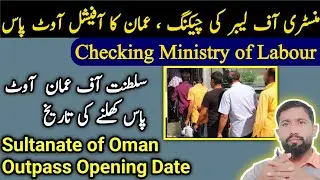 oman news | oman out pass 2024 | Outpass opening date | oman news today | labour Ministry checking