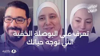 #26 اكتشف ذاتك الحقيقية: كيف يؤثر مفهوم الذات على حياتك ويشكل مستقبلك!