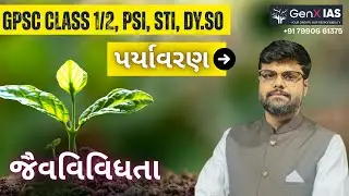 જૈવવિવિધતા / પર્યાવરણ / UPSC / GPSC / GenX IAS