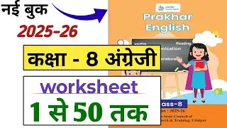 Prakhar English class 8 answers | worksheet 1 to 50 | Prominent English Workbook 2025-26