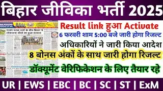 BIHAR JIVIKA Result 2025 | BIHAR JIVIKA CUT OFF 2025 | BIHAR JIVIKA LATEST NEWS TODAY | JIVIKA News