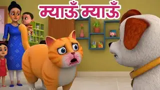 म्याऊं म्याऊं बिल्ली करती | Meow Meow Billi Karti | Hindi Rhymes for Children | Hindi Poem