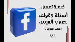 شرح كيفية تفعيل أسئلة وقواعد جروب الفيسبوك | Facebook group questions and rules