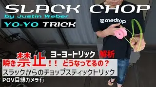 Yo-Yo Trick [Slack Chop] trick by Justin Weber / スラックからのチョップスティックトリック ヨーヨートリック