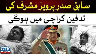 Former president Pervez Musharraf will be buried in Karachi | Breaking News | GTV News