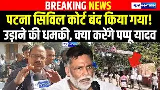 Patna Civil Court बंद किया गया! उड़ाने की धमकी, क्या करेंगे Pappu Yadav | Bihar news| News4nation