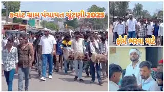 કવાંટ ગ્રામ પંચાયત ઈલેક્સન ફોર્મ સરપંચ પદની ઉમેદવારી કરવા માં આવી  // Ghanu Rathva //ઈલેક્સન 2025