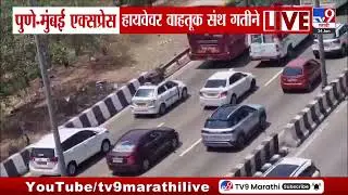Pune- Mumbai एक्सप्रेस हायवेवर वाहतूक संथ गतीने | Traffic Update | tv9 marathi