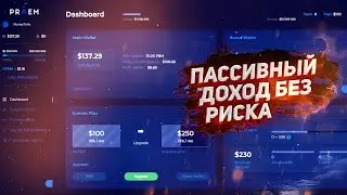 ХОТЕЛ ПОСТОЯННЫЙ ДОХОД НА ИНВЕСТИЦИЯХ?! ПОЛУЧАЙ - PRAEM CAPITAL