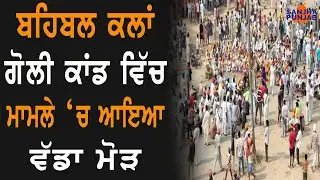 The big turn came in the Behbal Kalan shooting | Faridkot |Sanjha Punjab Tv
